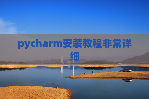 pycharm安装教程非常详细