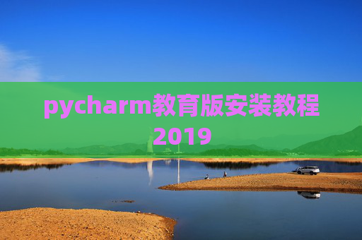 pycharm教育版安装教程2019