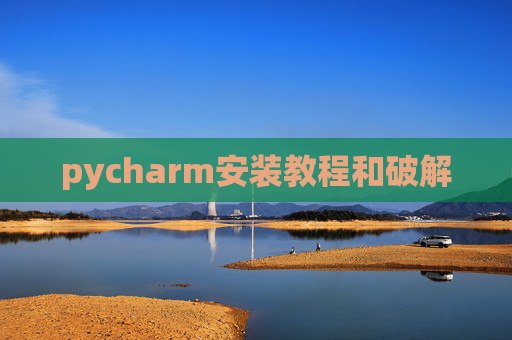 pycharm安装教程和破解
