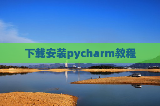 下载安装pycharm教程